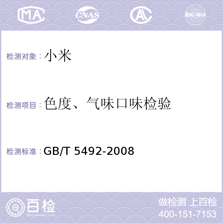 色度、气味口味检验 GB/T 5492-2008 粮油检验 粮食、油料的色泽、气味、口味鉴定