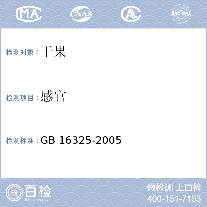 感官 干果食品衛生標準 GB 16325-2005