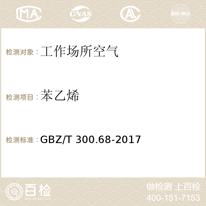 苯乙烯 工作场所空气有毒物质测定 第68部分：苯乙烯、甲基苯乙烯和二乙烯基苯 GBZ/T 300.68-2017