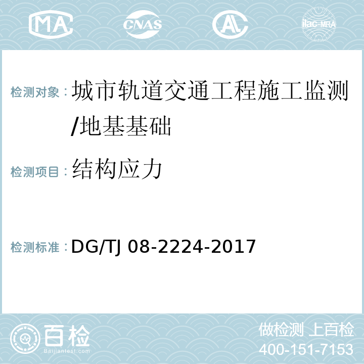 结构应力 城市轨道交通工程施工监测技术规范 /DG/TJ 08-2224-2017