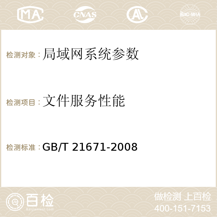 文件服务性能 GB/T 21671-2008 基于以太网技术的局域网系统验收测评规范