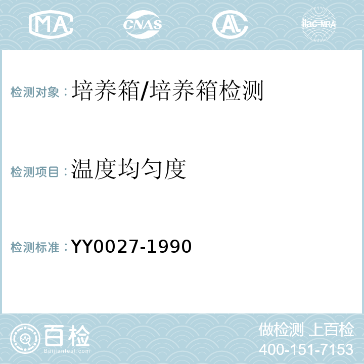 温度均匀度 YY 0027-1990 电热恒温培养箱