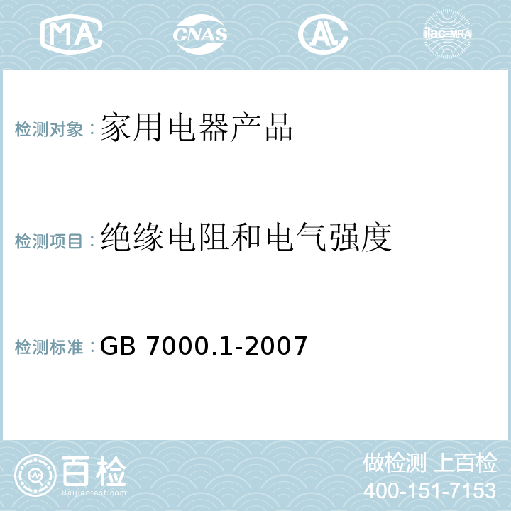 绝缘电阻和电气强度 灯具 第1部分:一般要求与试验GB 7000.1-2007　14