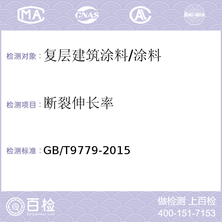 断裂伸长率 复层建筑涂料 /GB/T9779-2015