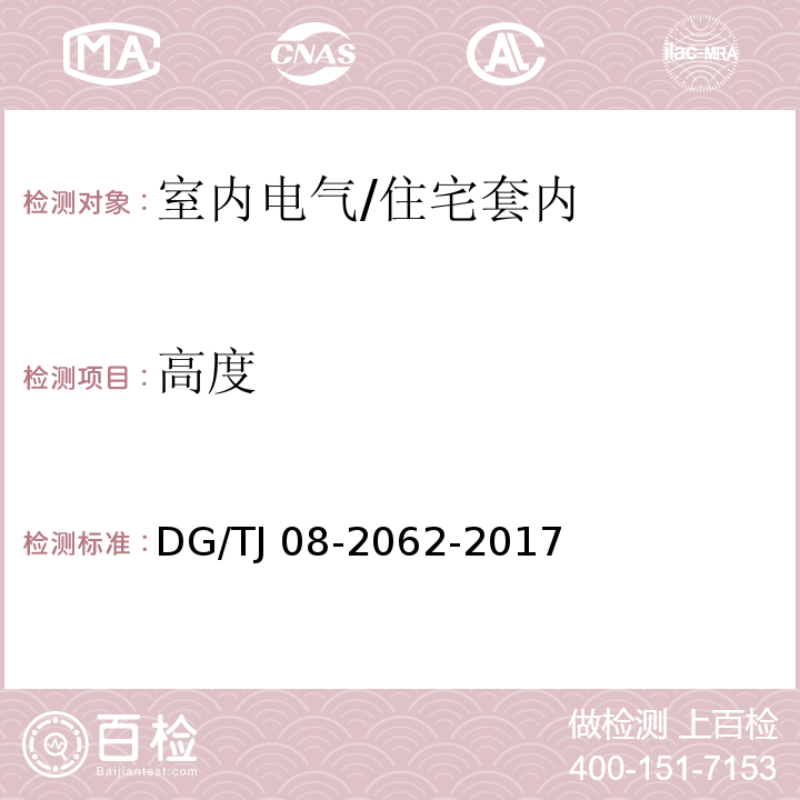 高度 住宅工程套内质量验收规范 （13）/DG/TJ 08-2062-2017