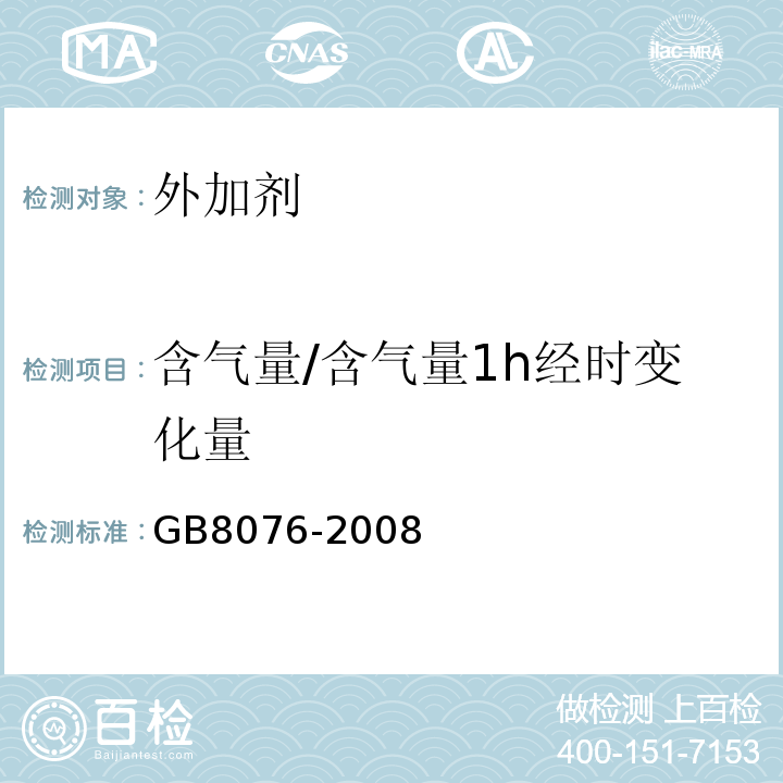 含气量/含气量1h经时变化量 混凝土防冻剂GB8076-2008