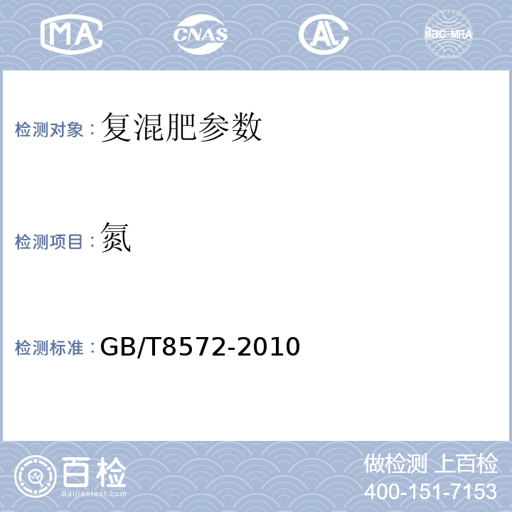 氮 复混肥料中总氮含量的测定　蒸馏后滴定法 GB/T8572-2010