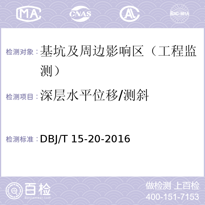 深层水平位移/测斜 DBJ/T 15-20-2016 广东省标准建筑基坑工程技术规程 