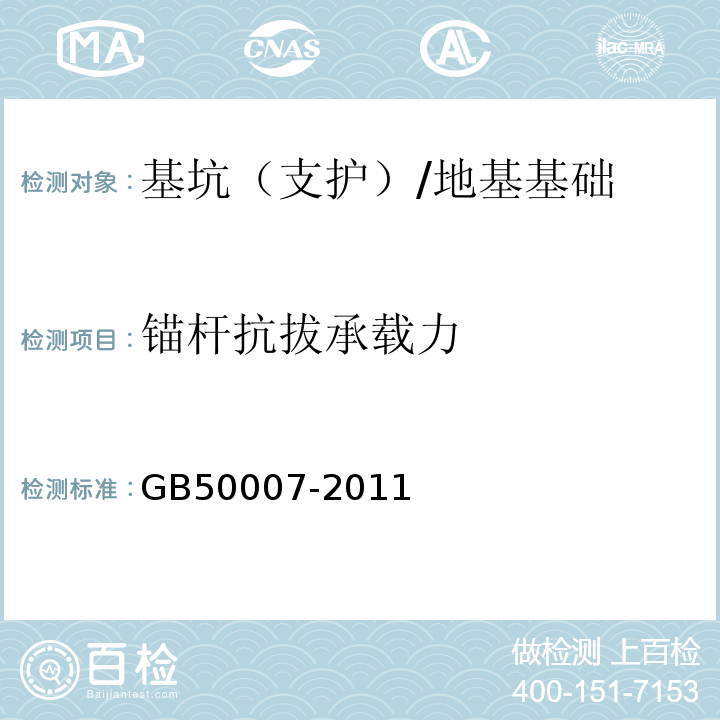 锚杆抗拔承载力 建筑地基基础设计规范 （附录M、附录Y）/GB50007-2011