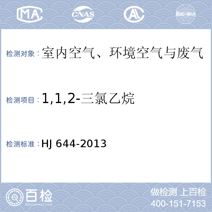 1,1,2-三氯乙烷 环境空气挥发性有机物的测定吸附管采样-热脱附/气相色谱质谱法HJ 644-2013