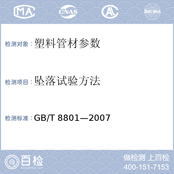 坠落试验方法 GB/T 8801-2007 硬聚氯乙烯(PVC-U)管件坠落试验方法