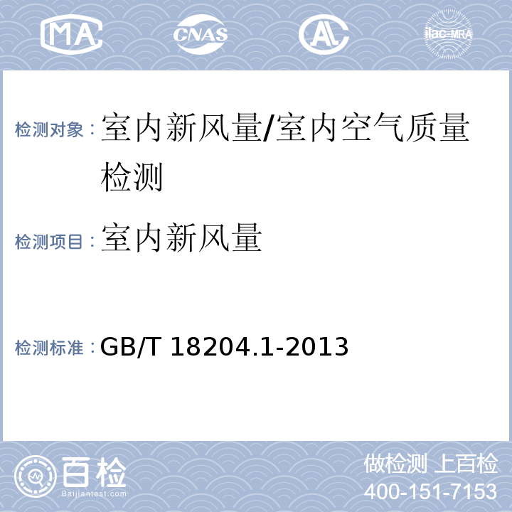 室内新风量 公共场所中空气测定方法 第一部分:物理因素6.1示踪气体法/GB/T 18204.1-2013