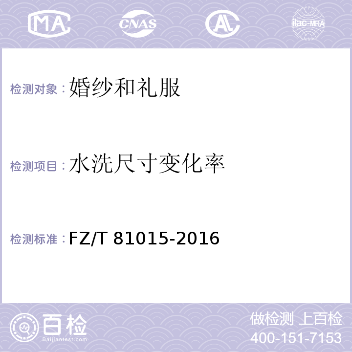 水洗尺寸变化率 婚纱和礼服FZ/T 81015-2016