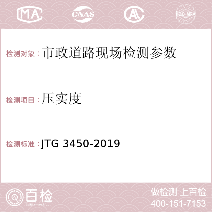 压实度 公路路基路面现场测试规程 JTG 3450-2019