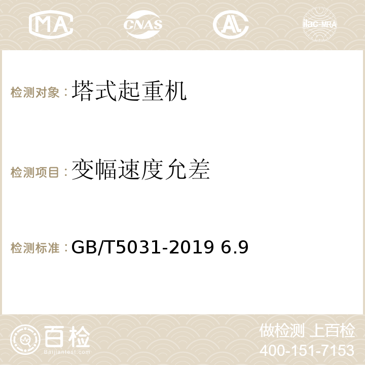 变幅速度允差 GB/T 5031-2019 塔式起重机