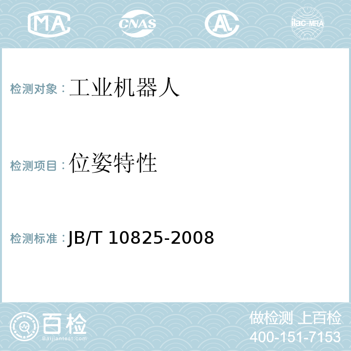 位姿特性 工业机器人 产品验收实施规范JB/T 10825-2008