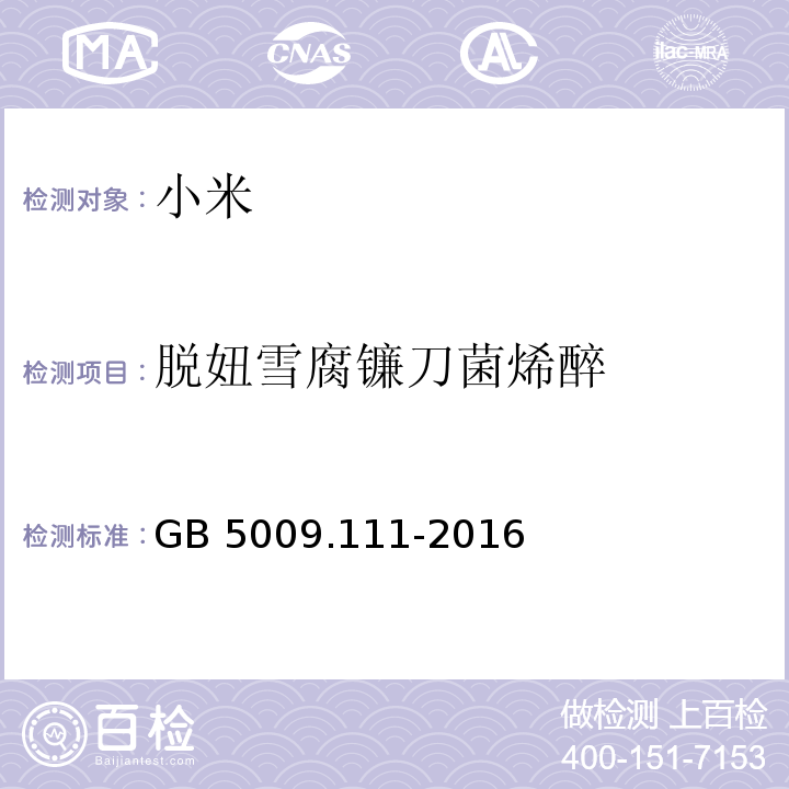 脱妞雪腐镰刀菌烯醉 GB 5009.111-2016 食品安全国家标准 食品中脱氧雪腐镰刀菌烯醇及其乙酰化衍生物的测定