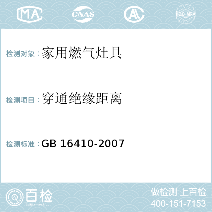 穿通绝缘距离 家用燃气灶具GB 16410-2007