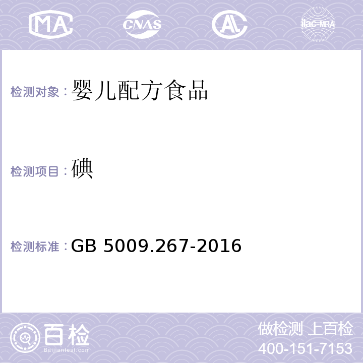 碘 GB 5009.267-2016