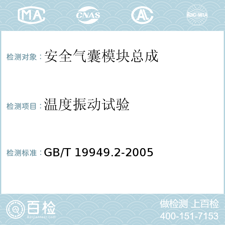 温度振动试验 道路车辆安全气囊部件第二部分：安全气囊模块试验GB/T 19949.2-2005