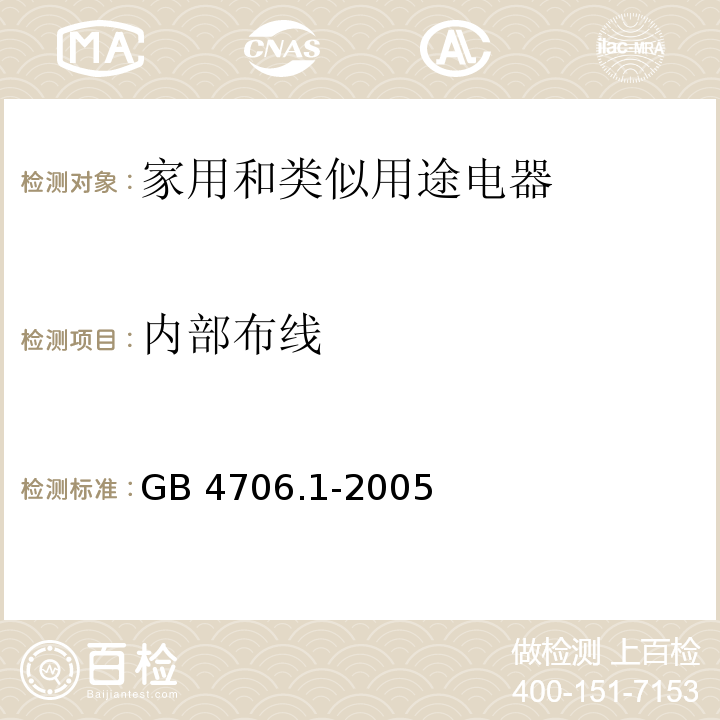 内部布线 家用和类似用途电器的安全 第一部分：通用要求GB 4706.1-2005