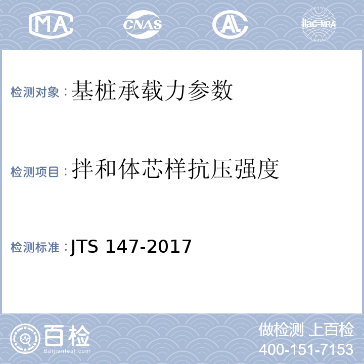 拌和体芯样抗压强度 水运工程地基设计规范 JTS 147-2017