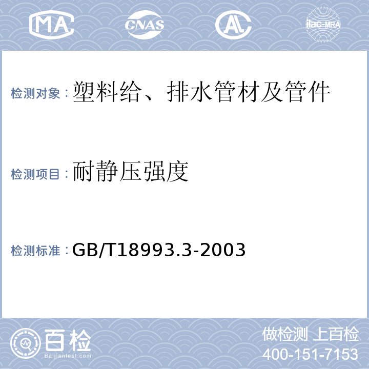 耐静压强度 GB/T 18993.3-2003 冷热水用氯化聚氯乙烯(PVC-C)管道系统 第3部分:管件