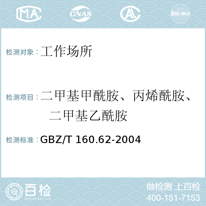 二甲基甲酰胺、丙烯酰胺、 二甲基乙酰胺 工作场所空气有毒物质测定 酰胺类化合物GBZ/T 160.62-2004