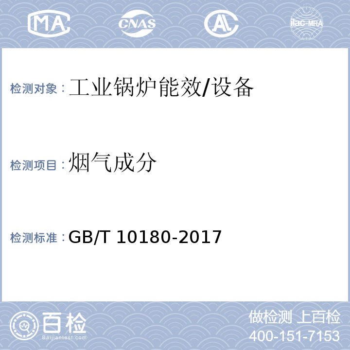 烟气成分 工业锅炉热工性能试验规程 /GB/T 10180-2017