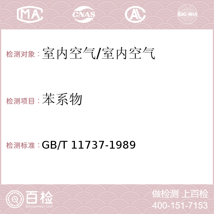 苯系物 居住区大气中苯、甲苯和二甲苯卫生检验标准方法 /GB/T 11737-1989