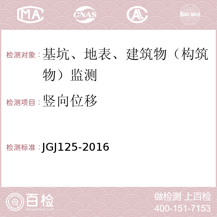 竖向位移 JGJ 125-2016 危险房屋鉴定标准(附条文说明)