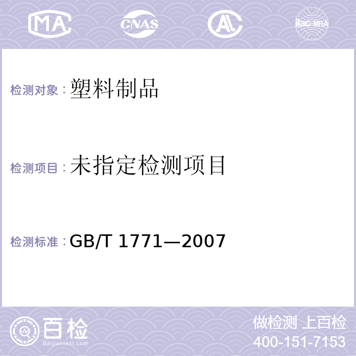  GB/T 1771-2007 色漆和清漆 耐中性盐雾性能的测定