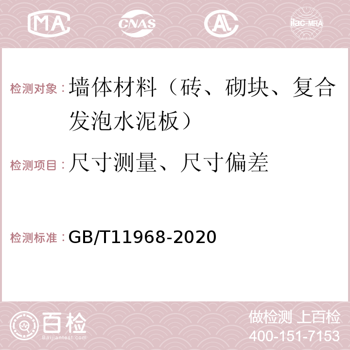 尺寸测量、尺寸偏差 蒸压加气混凝土GB/T11968-2020