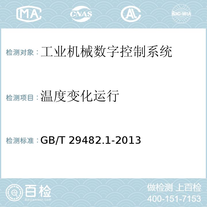 温度变化运行 工业机械数字控制系统 第1部分:通用技术条件GB/T 29482.1-2013