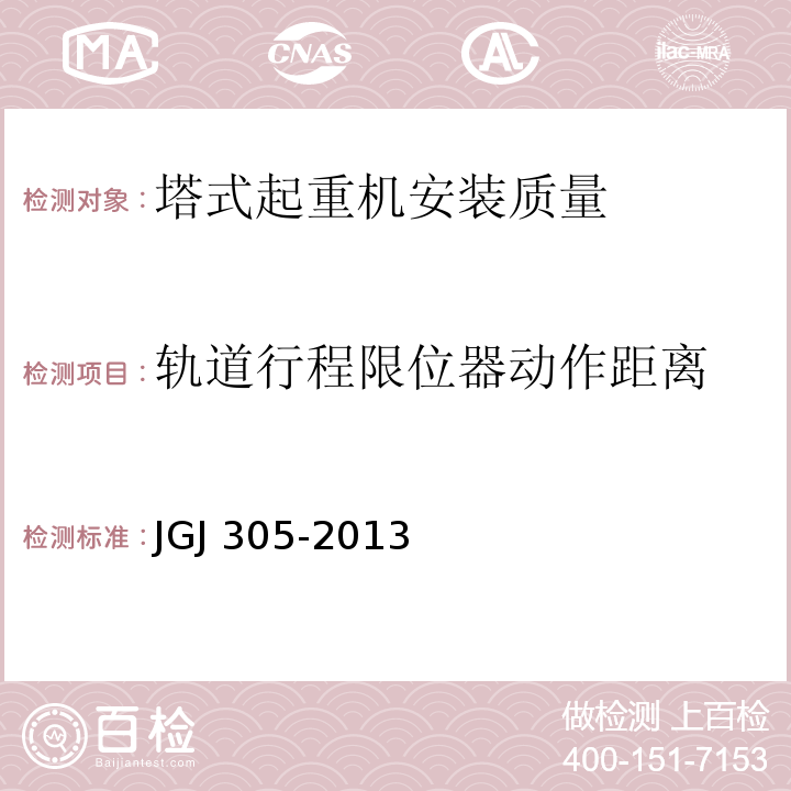 轨道行程限位器动作距离 建筑施工升降设备设施检验标准 JGJ 305-2013仅限房屋建筑工地和市政工程工地