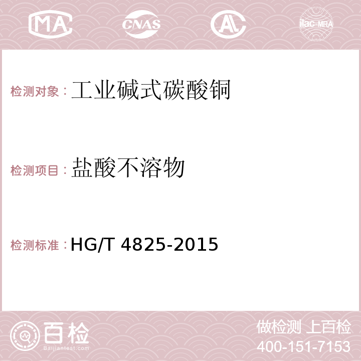 盐酸不溶物 HG/T 4825-2015 工业碱式碳酸铜