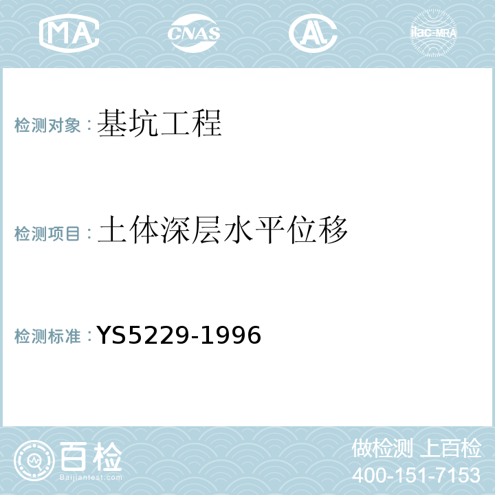 土体深层水平位移 S 5229-1996 岩土工程监测规范 YS5229-1996