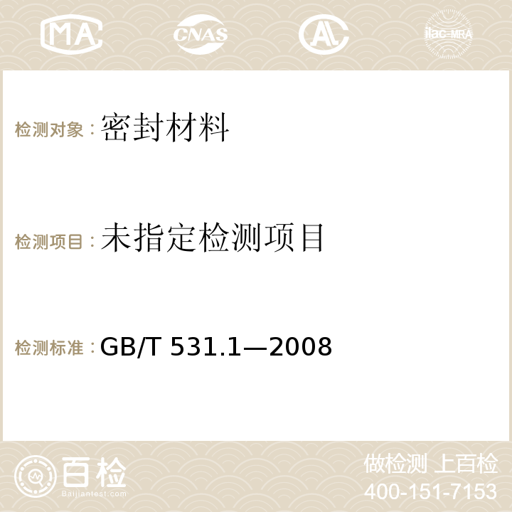 硫化橡胶或热塑性橡胶 压入硬度试验方法 第1部分：邵氏硬度计法（邵尔硬度）GB/T 531.1—2008