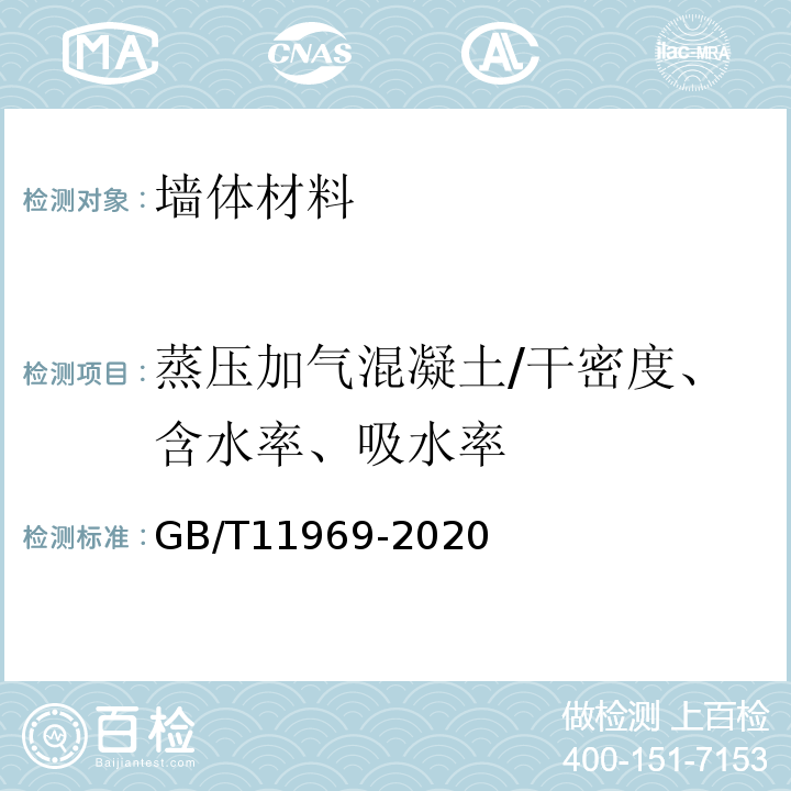 蒸压加气混凝土/干密度、含水率、吸水率 蒸压加气混凝土性能试验方法