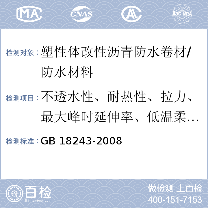 不透水性、耐热性、拉力、最大峰时延伸率、低温柔性、钉杆撕裂强度 GB 18243-2008 塑性体改性沥青防水卷材