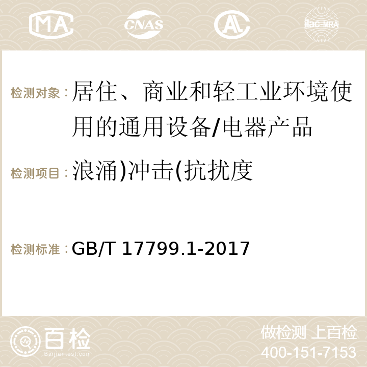 浪涌)冲击(抗扰度 电磁兼容 通用标准 居住、商业和轻工业环境中的抗扰度试验 （8）/GB/T 17799.1-2017