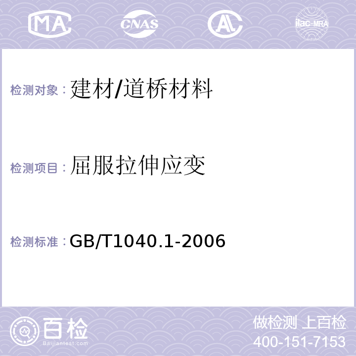 屈服拉伸应变 塑料 拉伸性能的测定 第1部分：总则