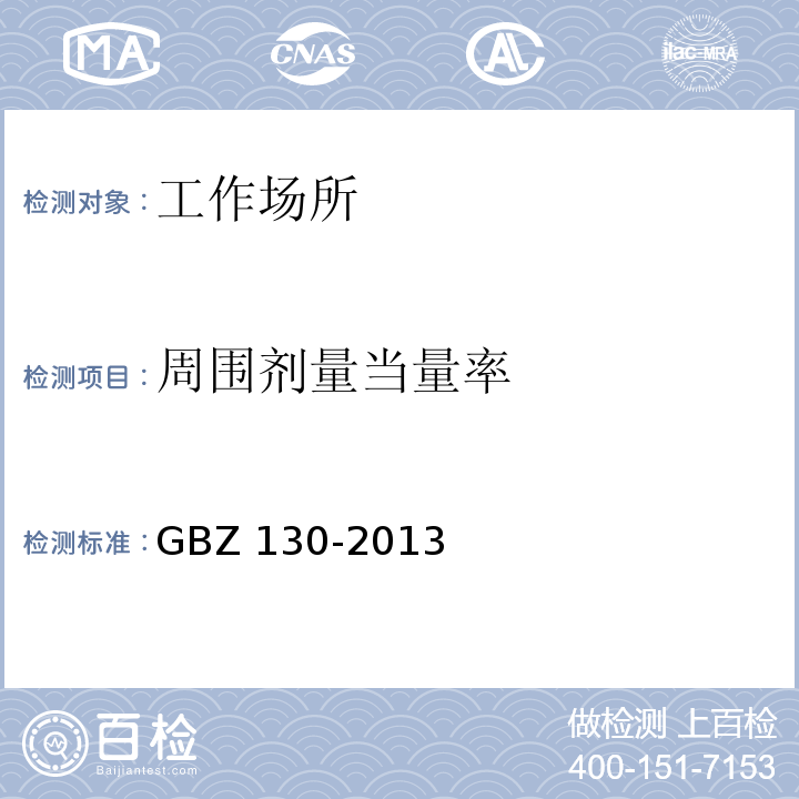 周围剂量当量率 医用X射线诊断放射防护要求 
GBZ 130-2013