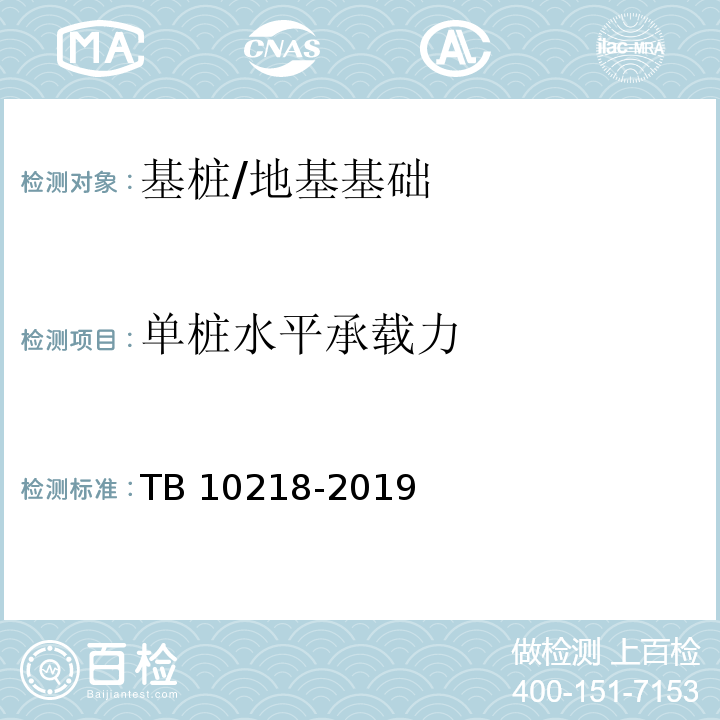 单桩水平承载力 铁路工程基桩检测技术规程 /TB 10218-2019