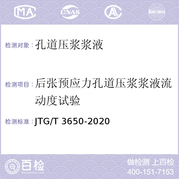 后张预应力孔道压浆浆液流动度试验 JTG/T 3650-2020 公路桥涵施工技术规范