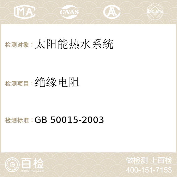 绝缘电阻 GB 50015-2003 建筑给水排水设计规范(2009年版)(附条文说明)(附局部修订)