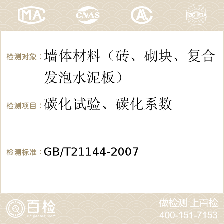 碳化试验、碳化系数 混凝土实心砖GB/T21144-2007