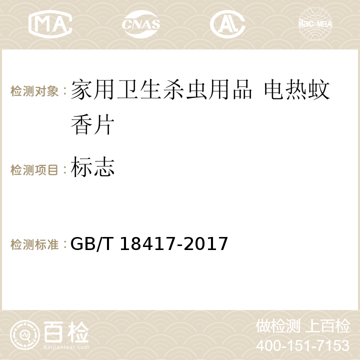标志 家用卫生杀虫用品 电热蚊香片 GB/T 18417-2017
