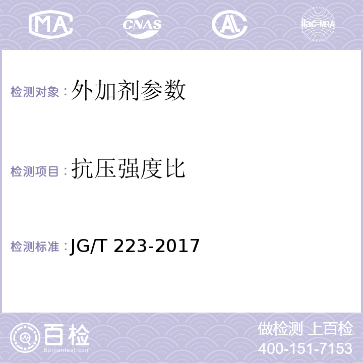 抗压强度比 聚羧酸系高性能减水剂 JG/T 223-2017