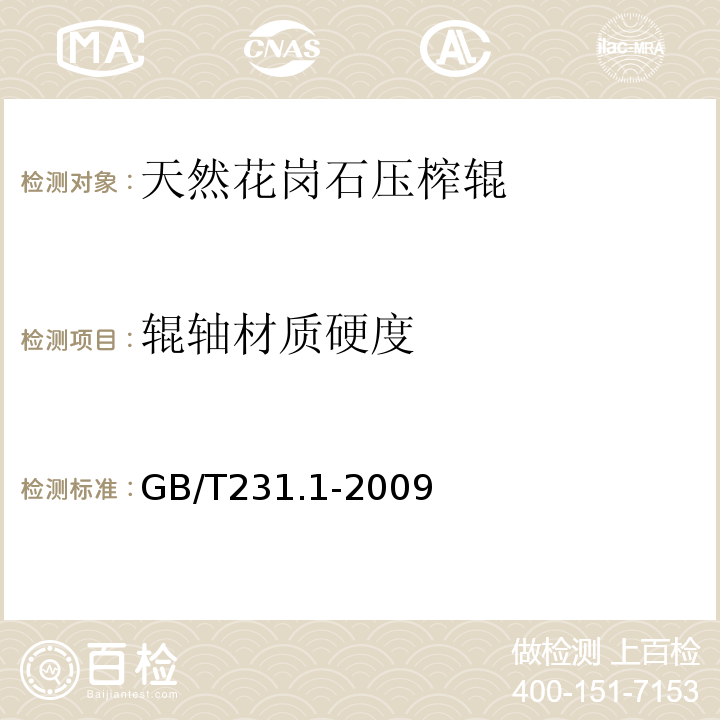 辊轴材质硬度 GB/T 231.1-2009 金属材料 布氏硬度试验 第1部分:试验方法